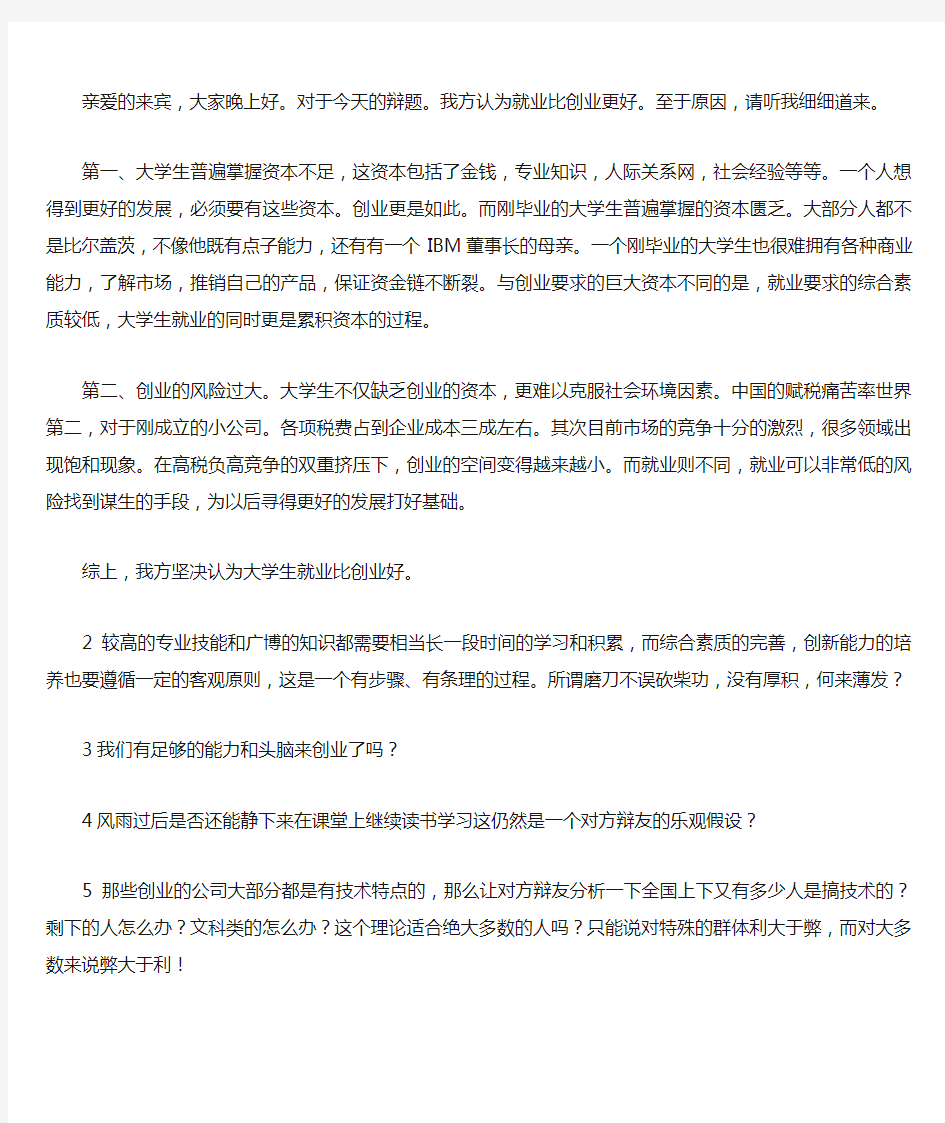 最新毕业大学生应该选择就业还是创业辩论赛一辩稿