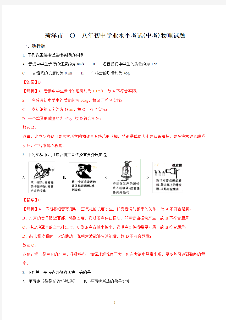 2018年菏泽市中考物理试题及解析