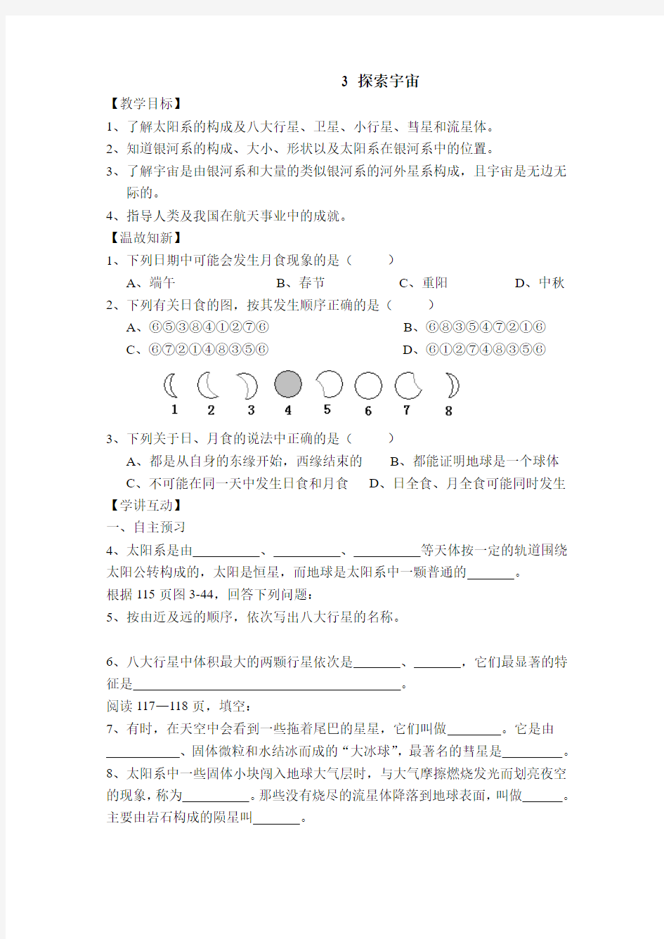 3 科学教案探索宇宙     备课