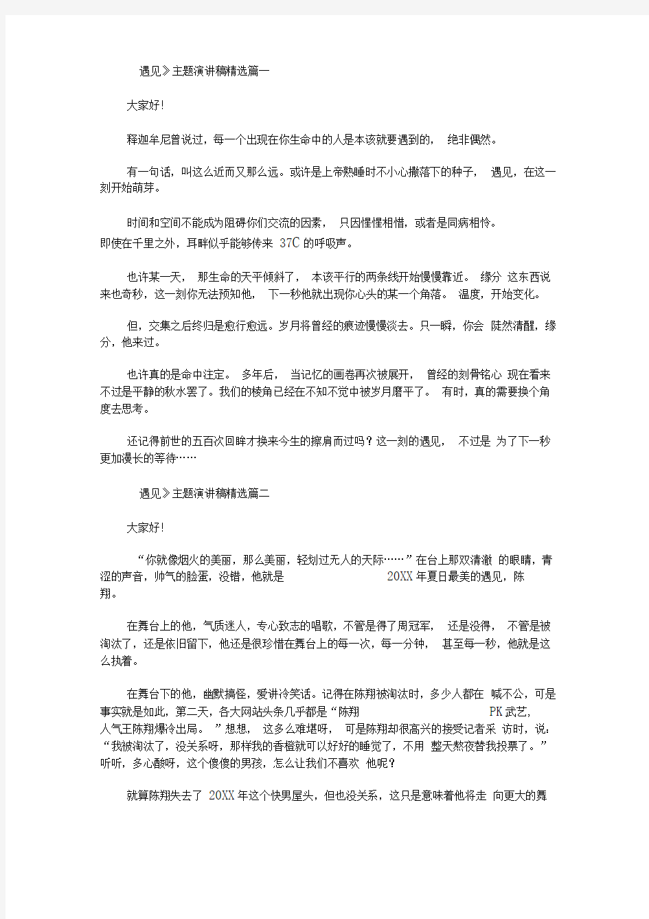 《遇见》主题演讲稿精选精选汇编(最新)