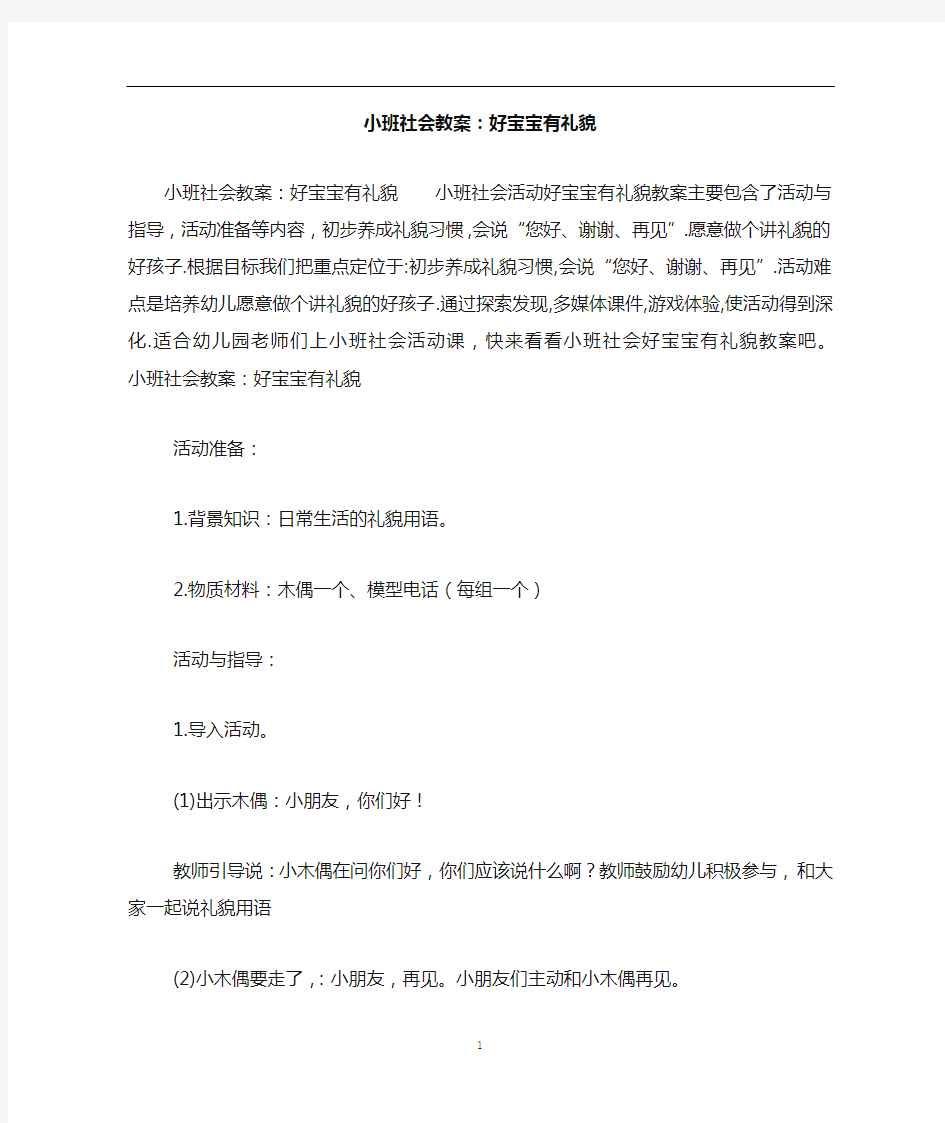 小班社会教案：好宝宝有礼貌