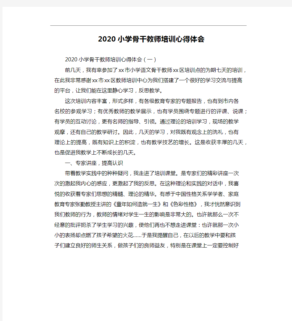 2020小学骨干教师培训心得体会