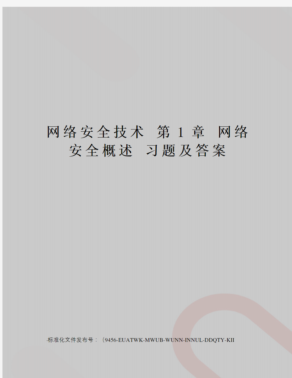 网络安全技术第1章网络安全概述习题及答案