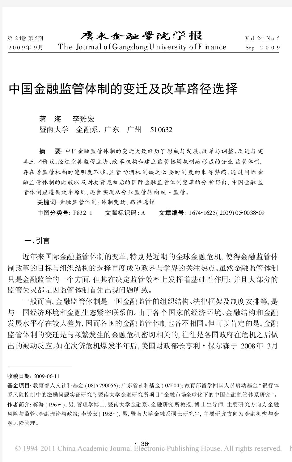 中国金融监管体制的变迁及改革路径选择