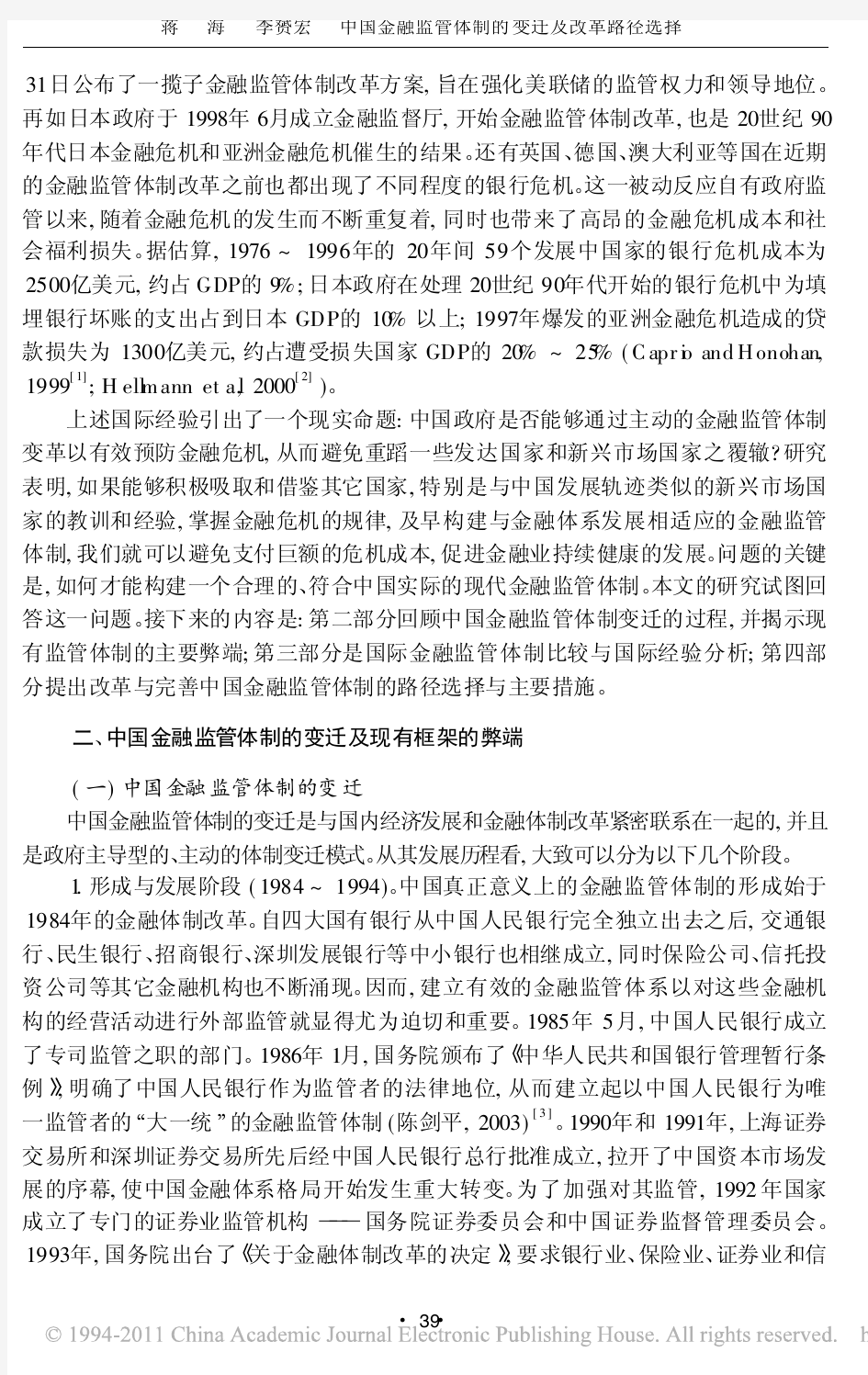 中国金融监管体制的变迁及改革路径选择