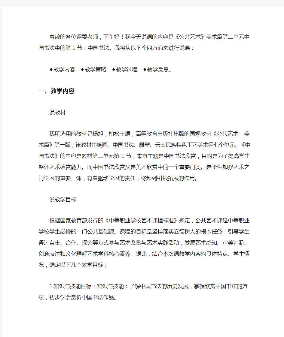 公共艺术(美术篇)中国书法教学设计说课稿