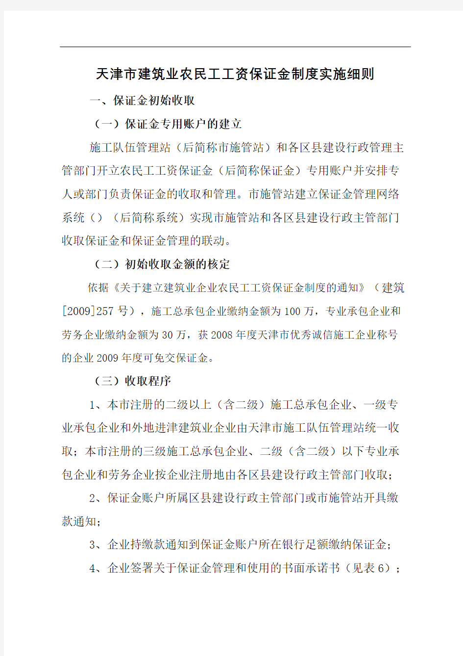 天津市建筑业农民工工资保证金制度实施细则完整版