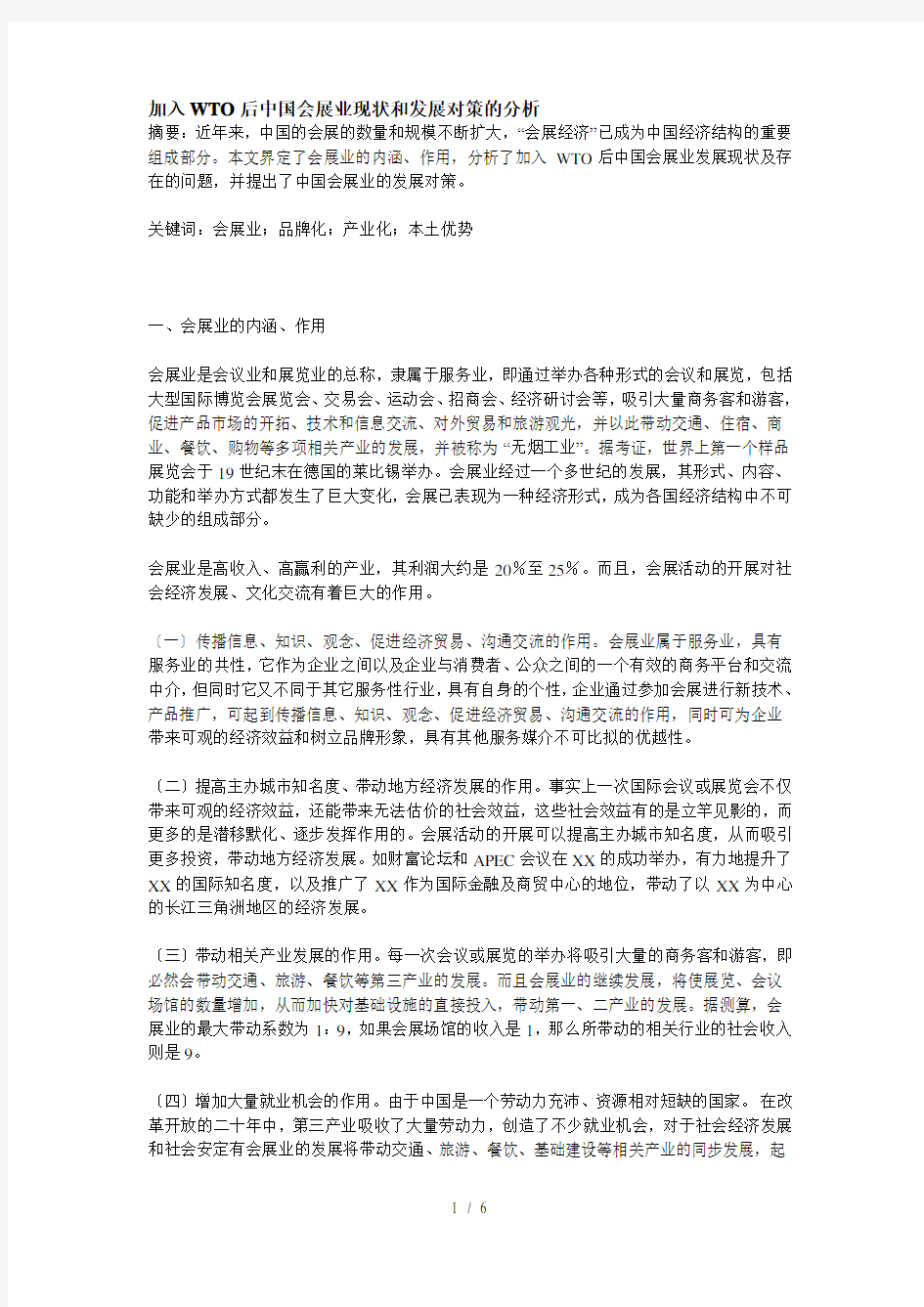 加入WTO后中国会展业现状和发展对策的分析