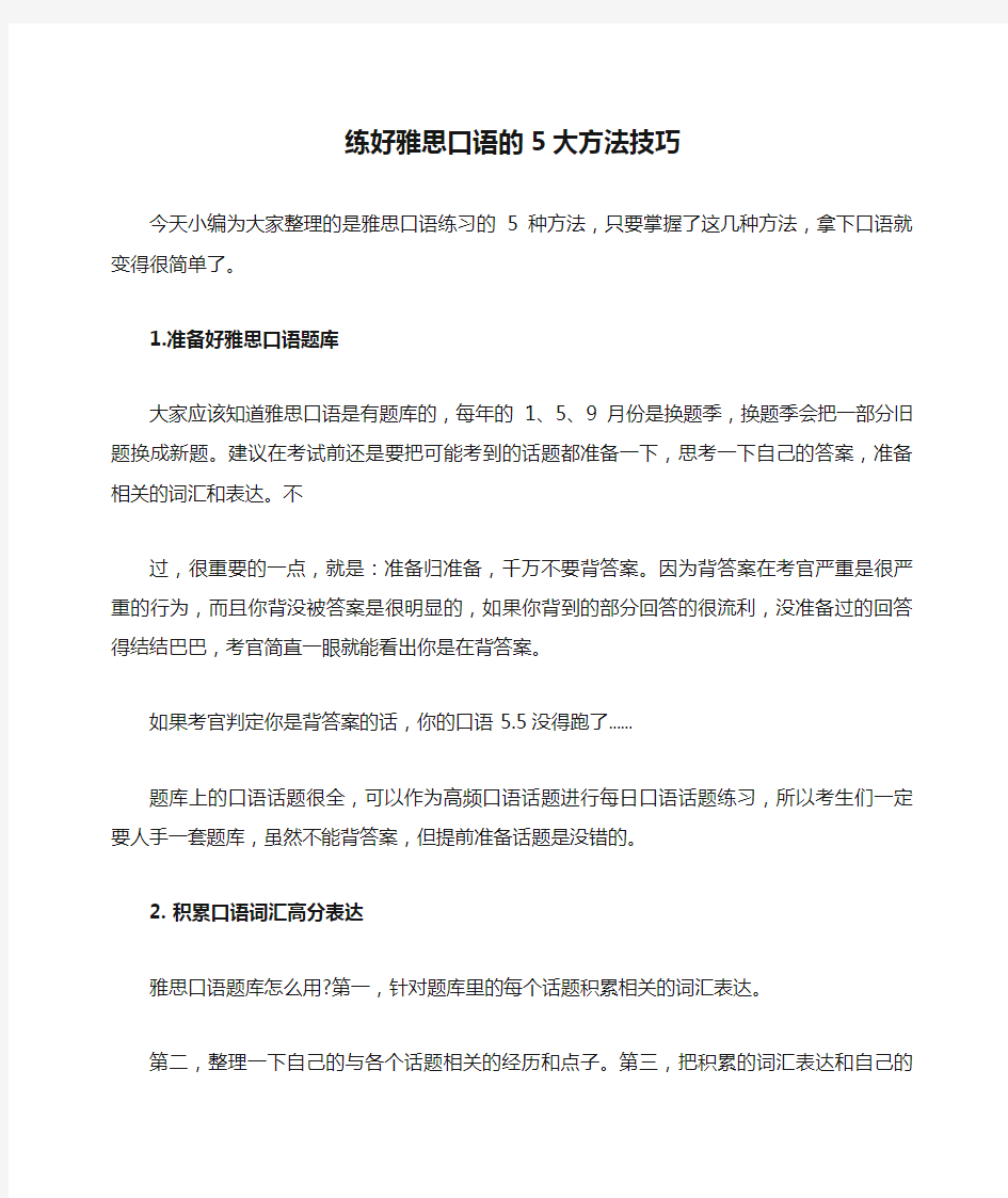 练好雅思口语的5大方法技巧