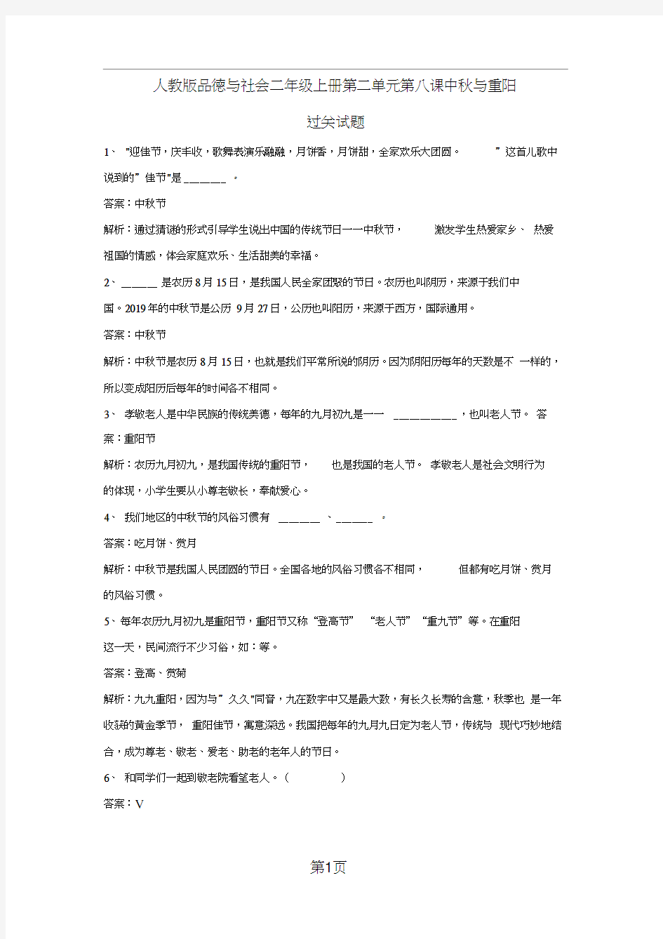 二年级上册品德一课一练第二单元第八课中秋与重阳人教新课标