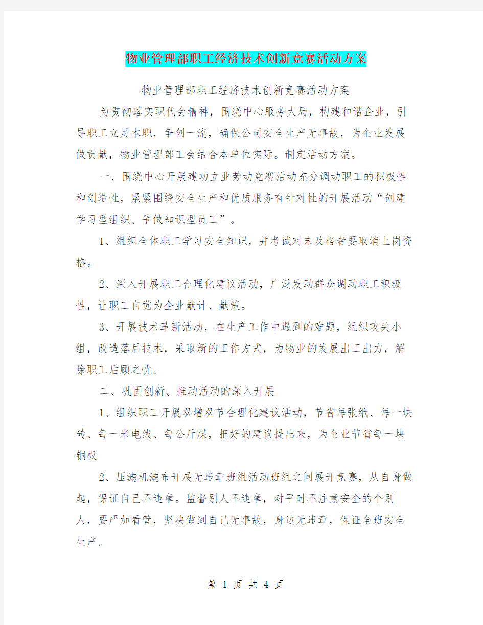 物业管理部职工经济技术创新竞赛活动方案