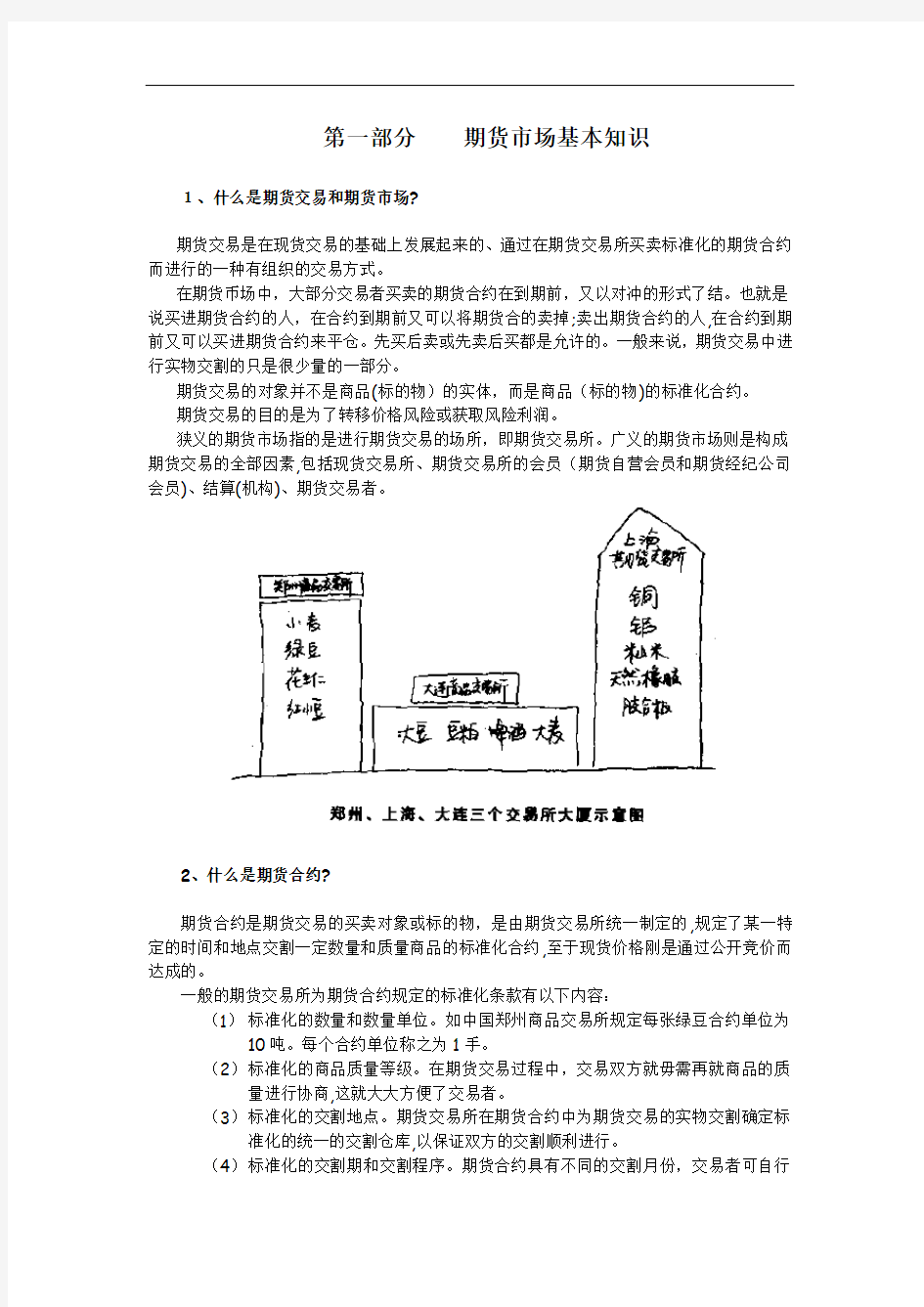 期货知识与风险防范