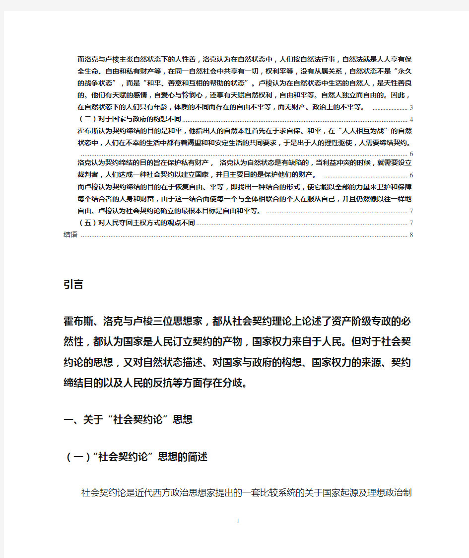 论述霍布斯、洛克和卢梭社会契约理论的异同之处分析