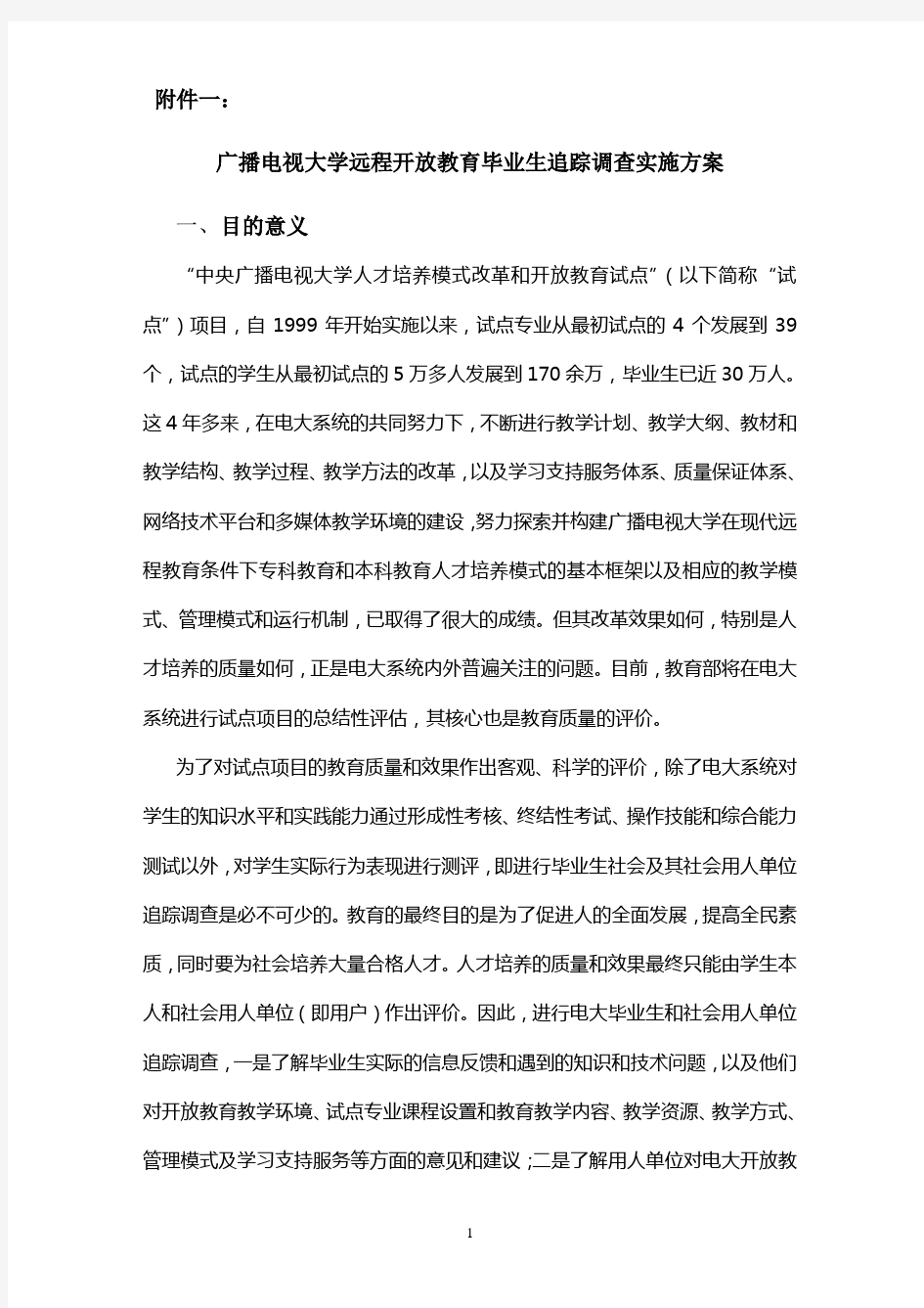 (广告传媒)广播电视大学远程开放教育毕业生追踪调查实施方案