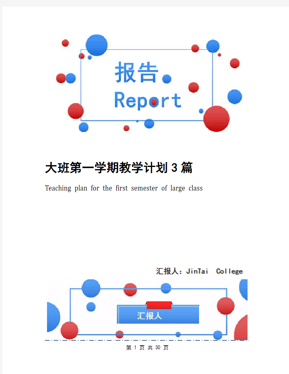 大班第一学期教学计划3篇