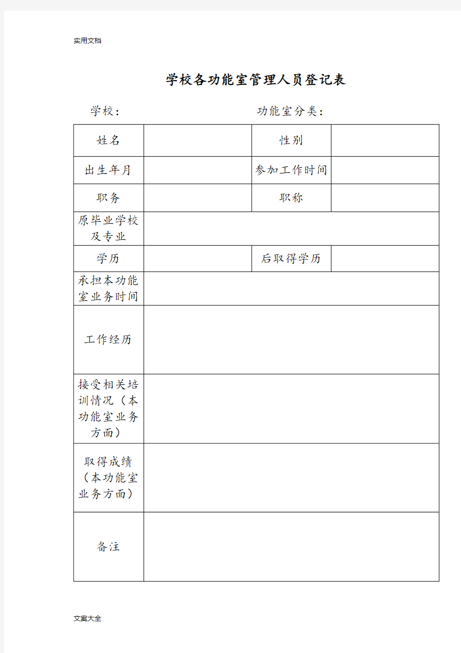 学校各功能室管理系统人员登记表