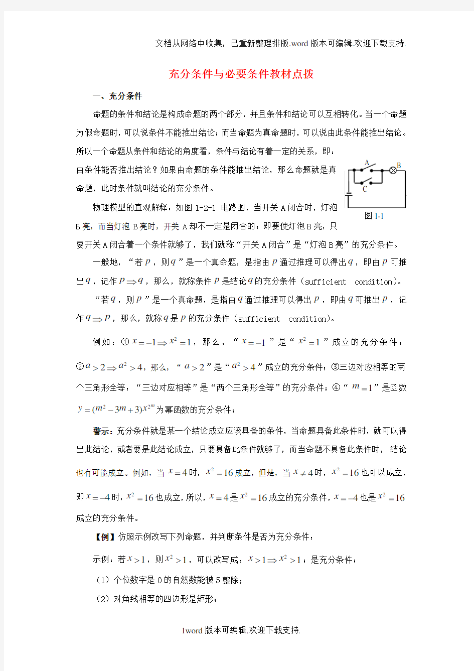 高中数学北师大版选修11第一章教材点拨充分条件与必要条件word素材