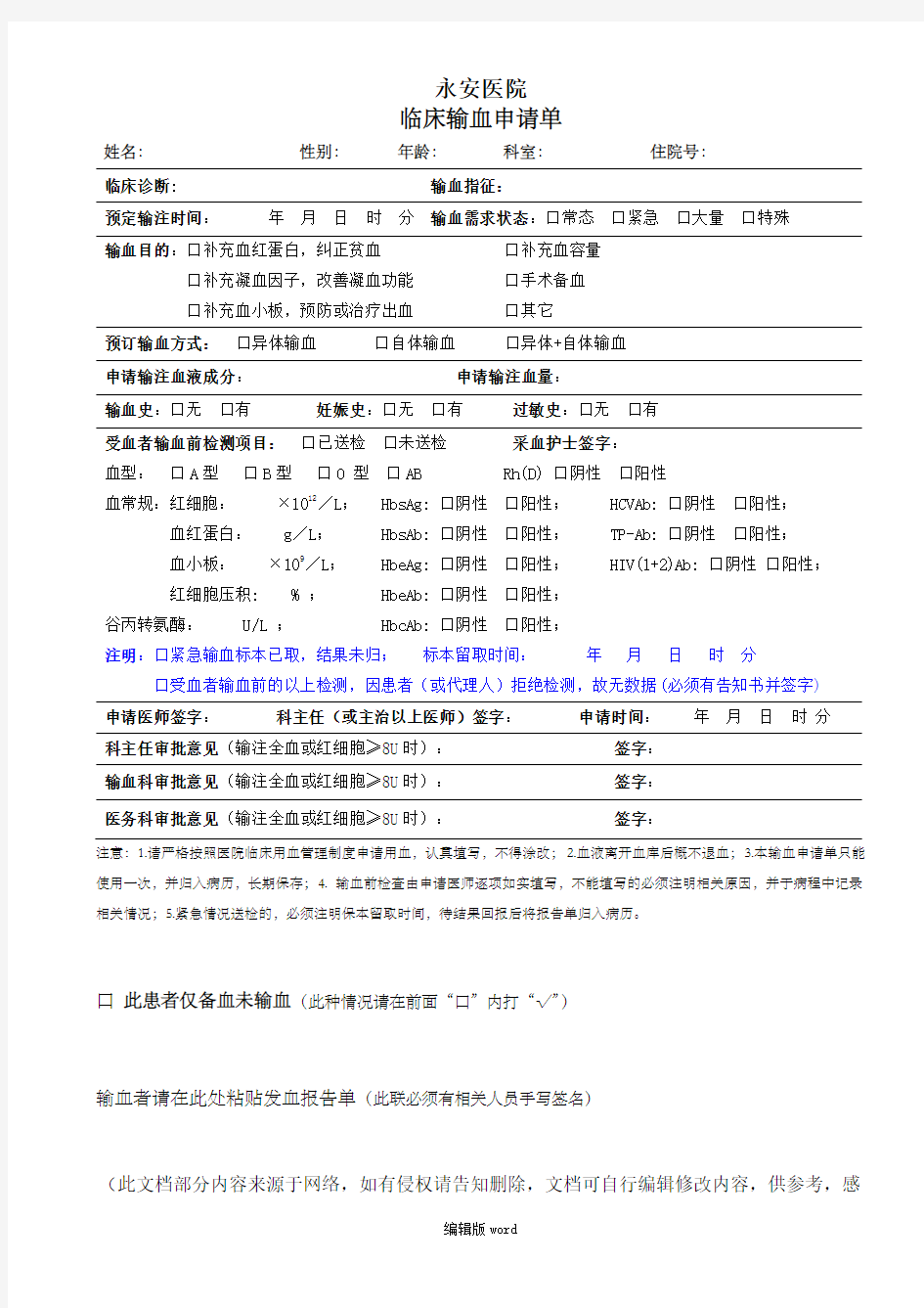 临床输血申请单最新版本