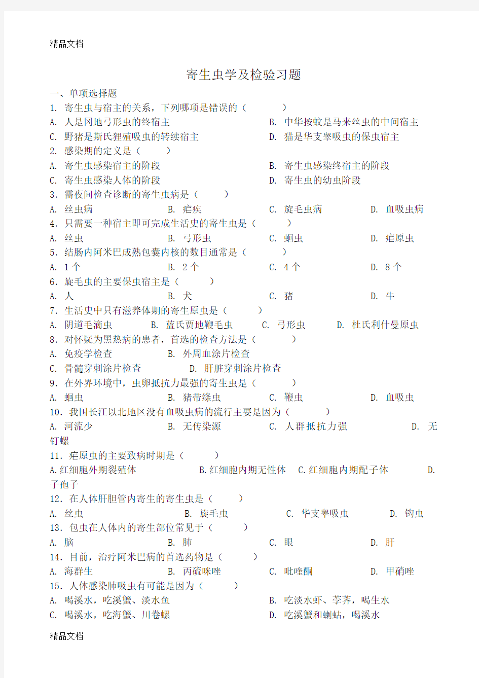 寄生虫学及检验习题和参考答案(汇编)