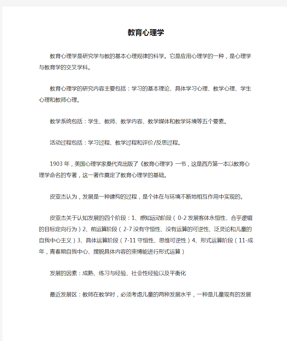 教育心理学第二版重点陈琦刘儒德主编知识