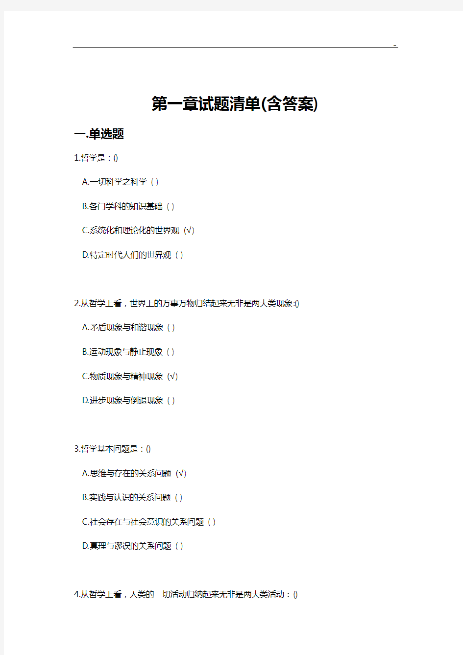 马原课机考试题目整合第一章试题及答案解析(2018年度5月)