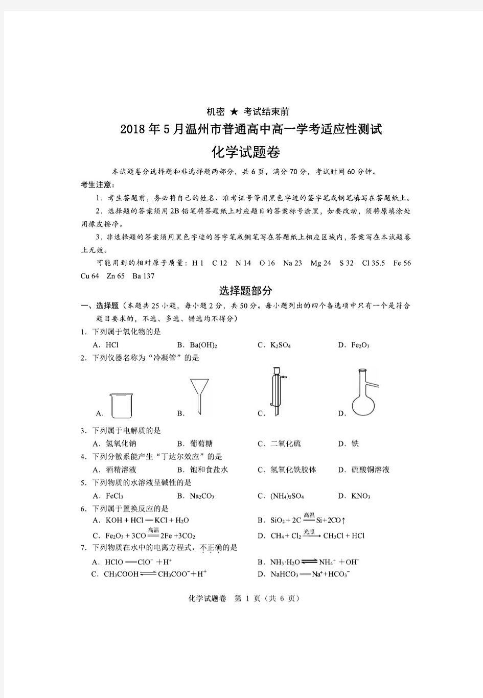 浙江省温州市2018年5月普通高中高一学考适应性测试化学试卷与答案