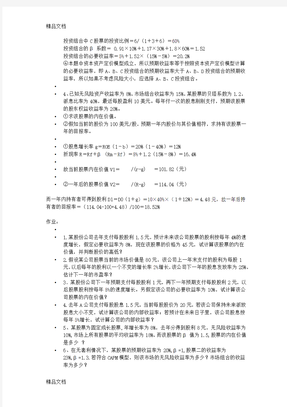 最新证券投资分析期末考试计算题