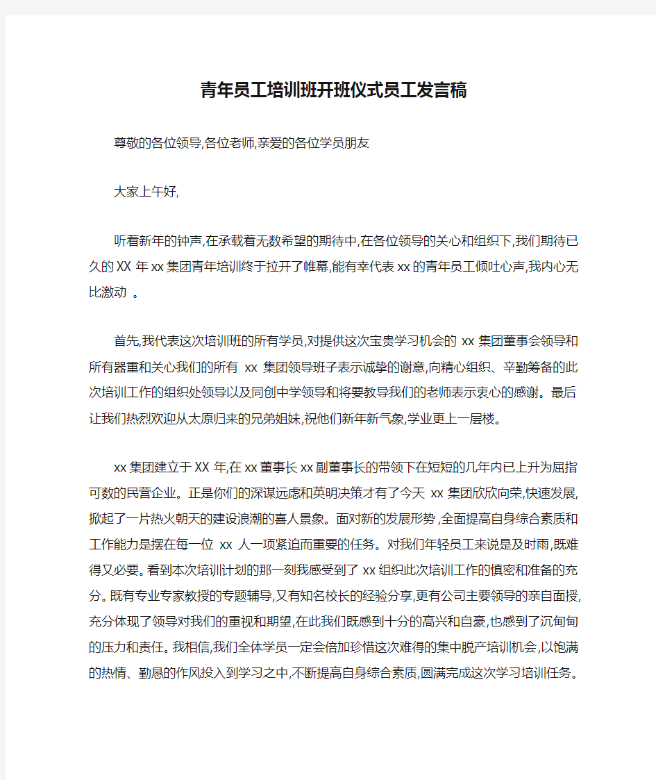 青年员工培训班开班仪式员工发言稿