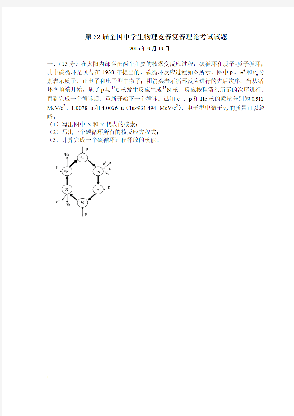 第32届全国中学生物理竞赛复赛试题