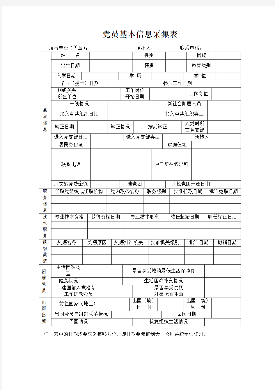 党员信息采集表(模板)