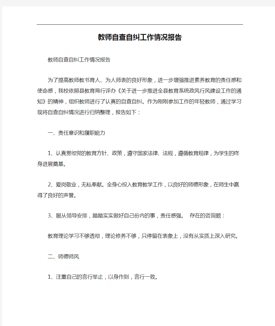 教师自查自纠工作情况报告