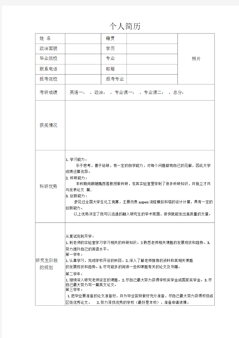 考研复试个人简历模板