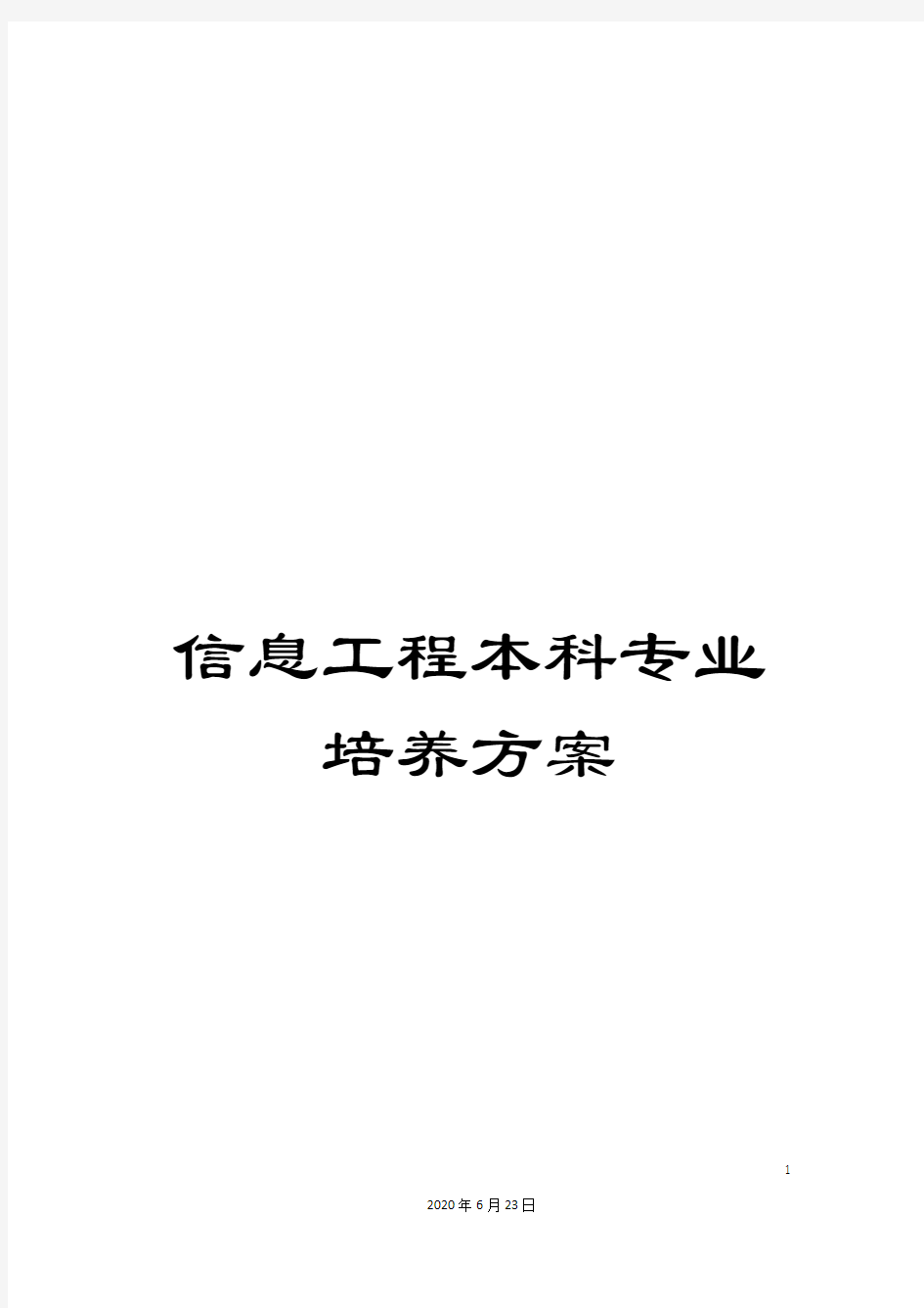 信息工程本科专业培养方案