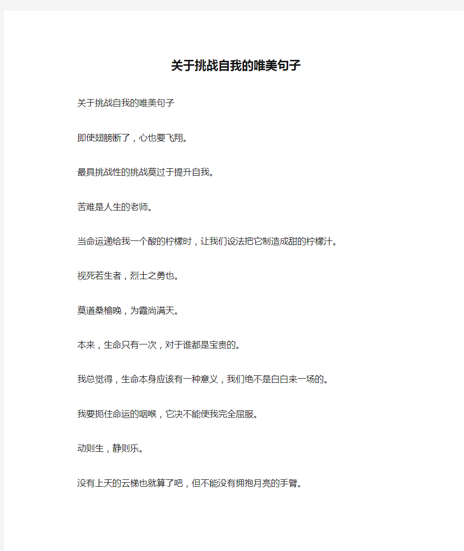 关于挑战自我的唯美句子