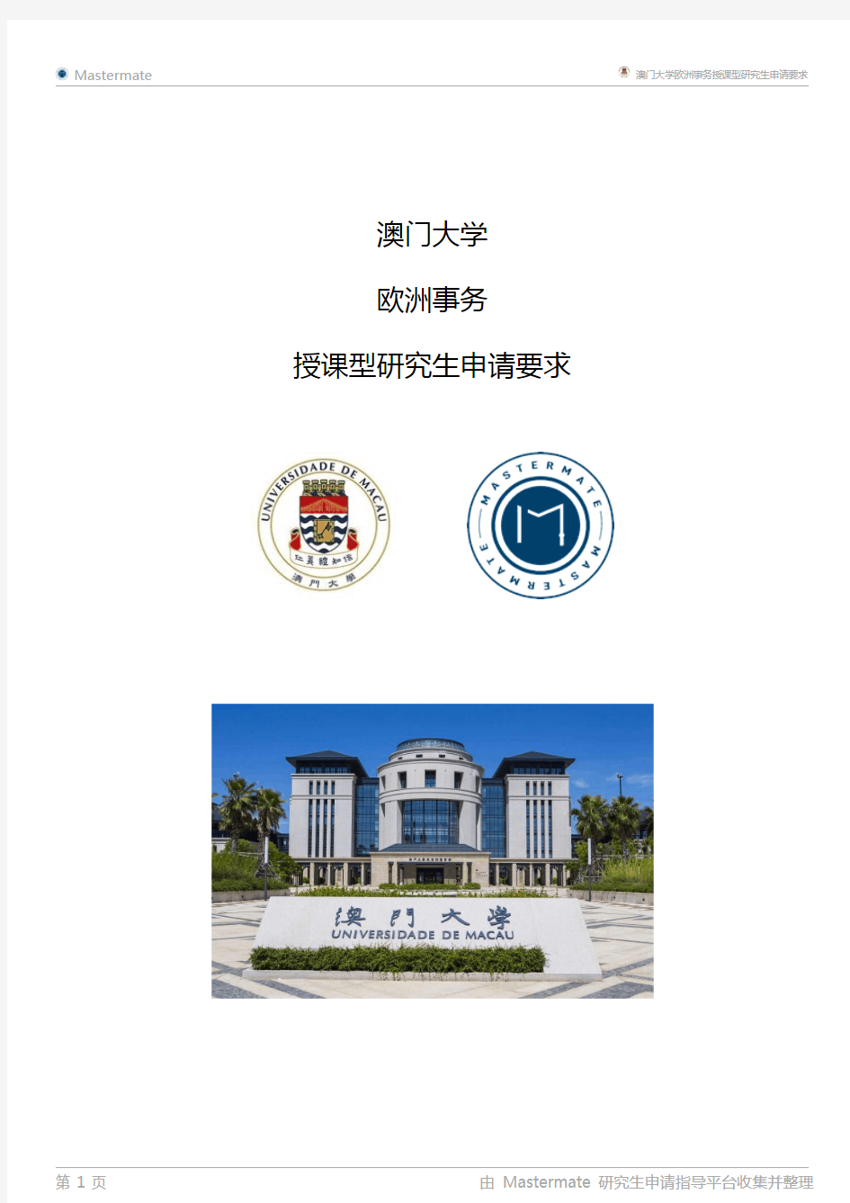 澳门大学欧洲事务授课型研究生申请要求