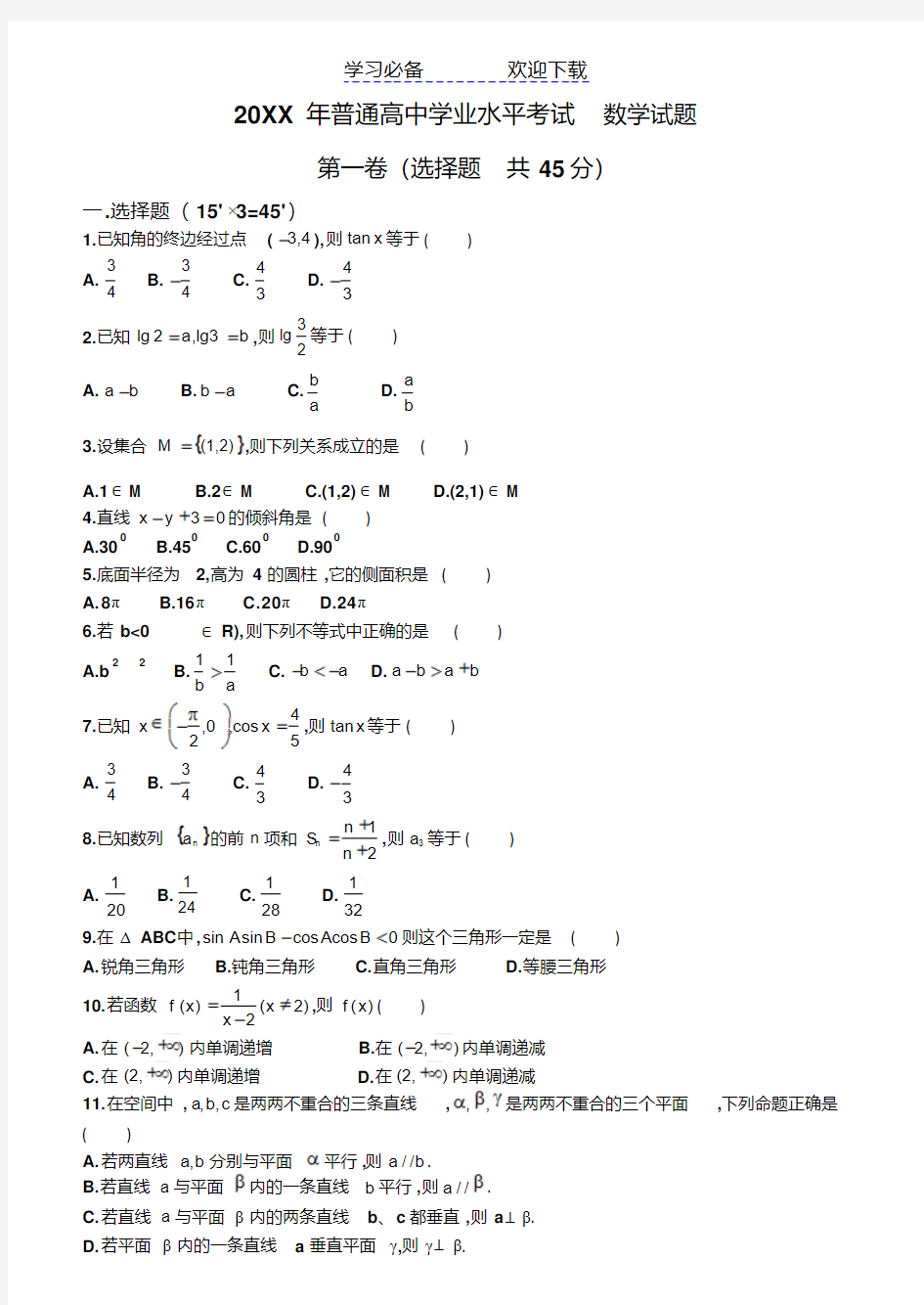 普通高中学业水平考试数学试题(含答案)