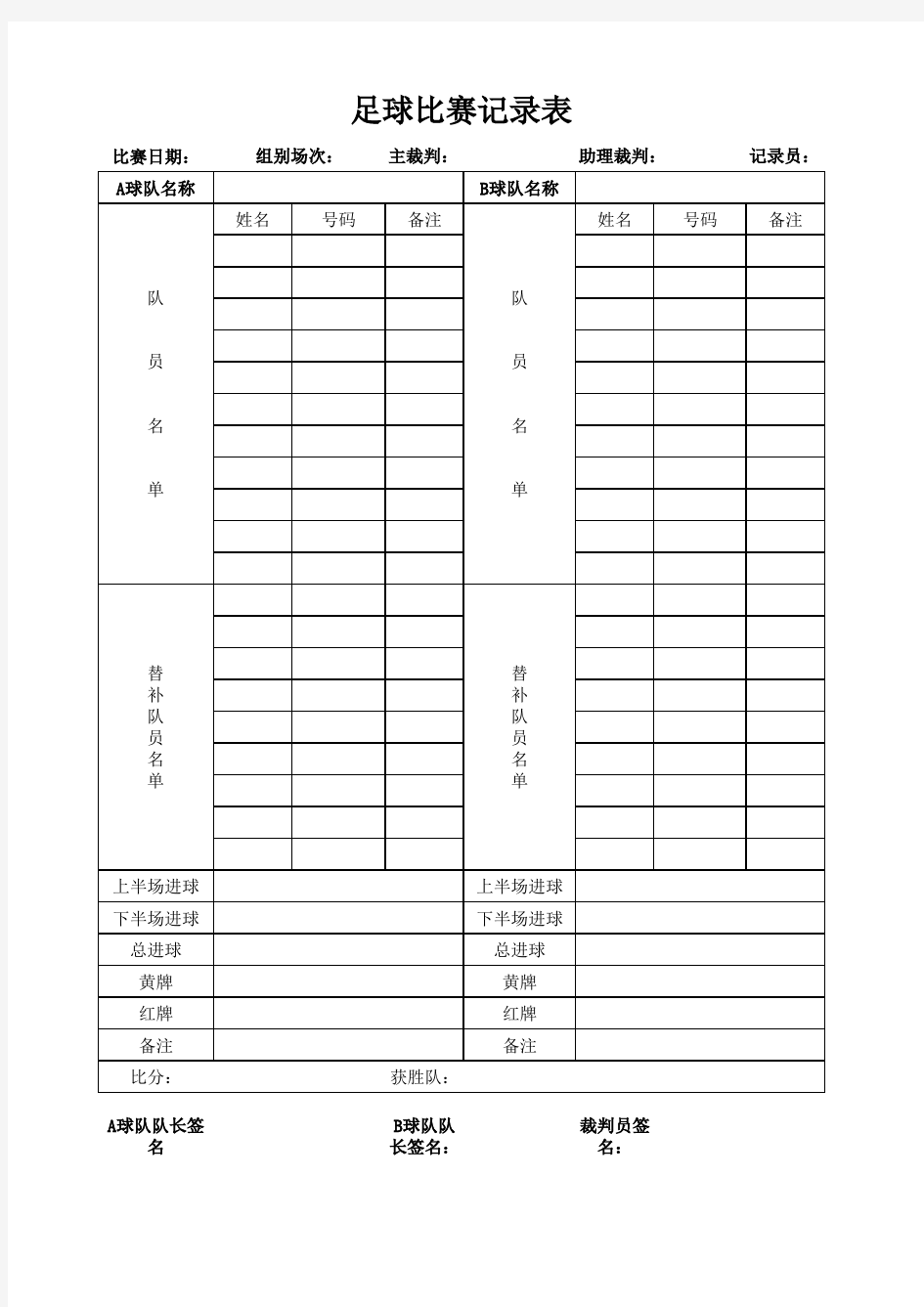 足球比赛记录表