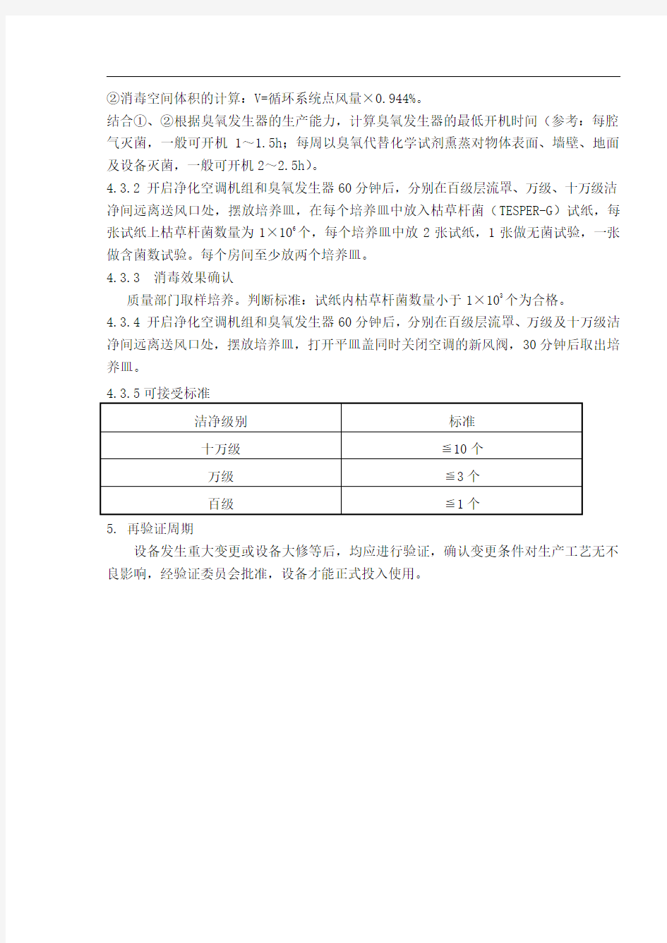 臭氧消毒效果验证方案及报告