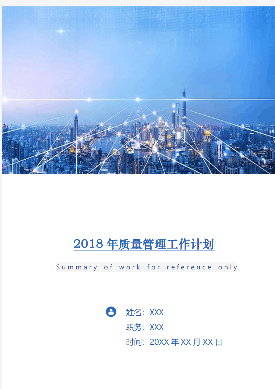 2018年质量管理工作计划