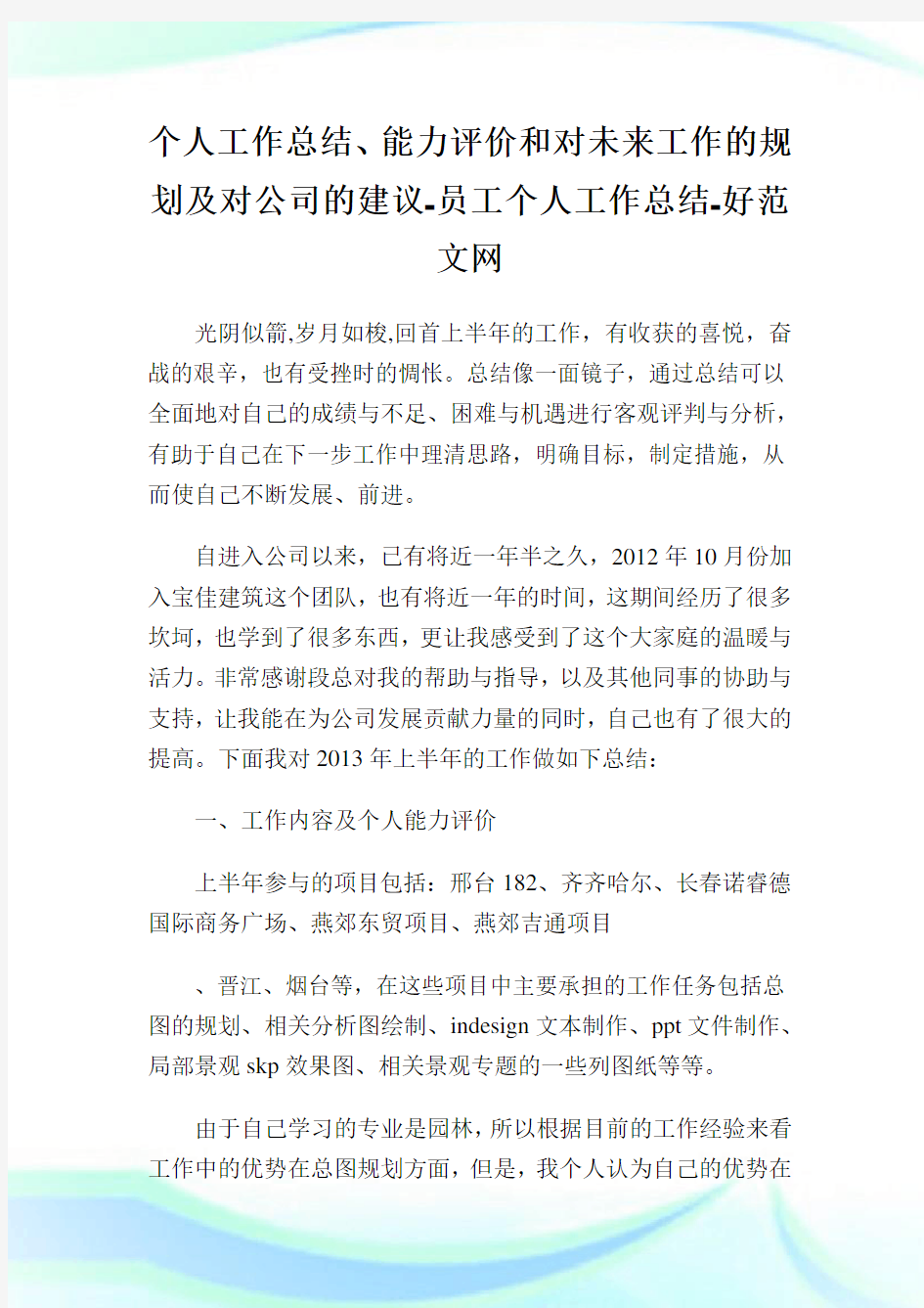 个人工作总结、能力评价和对未来工作的规划及对公司的建议员工个人工作总结.doc