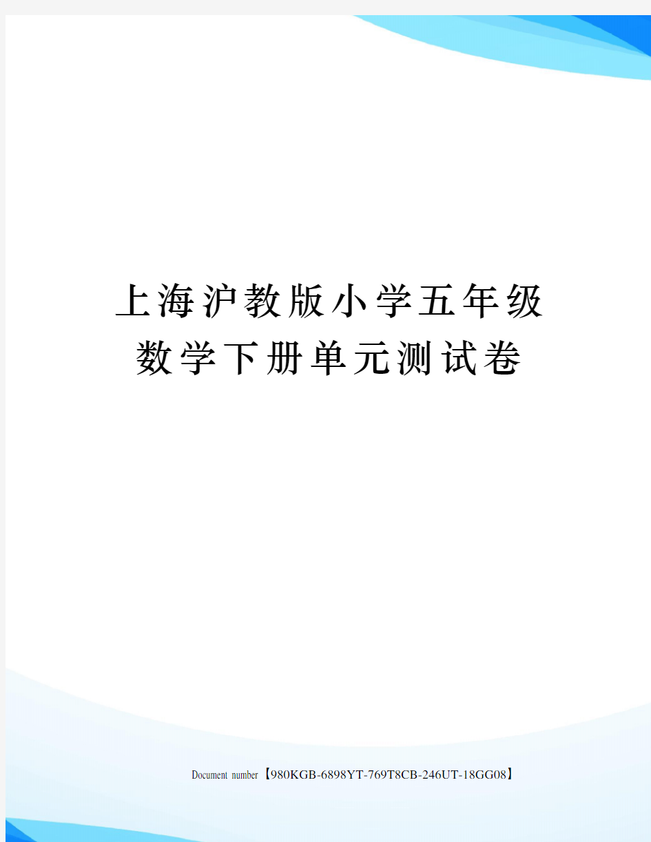 上海沪教版小学五年级数学下册单元测试卷