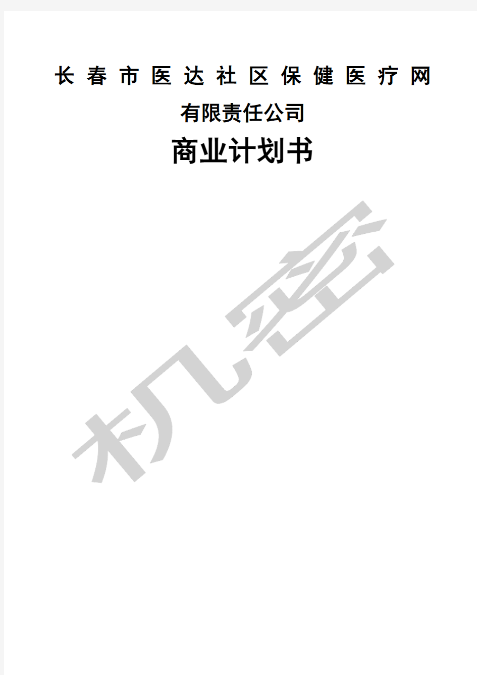 长春市医达社区保健医疗网责任公司商业计划书第三方物流