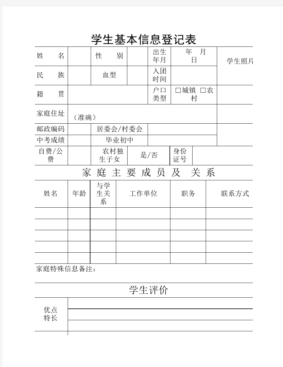 学生基本信息登记表