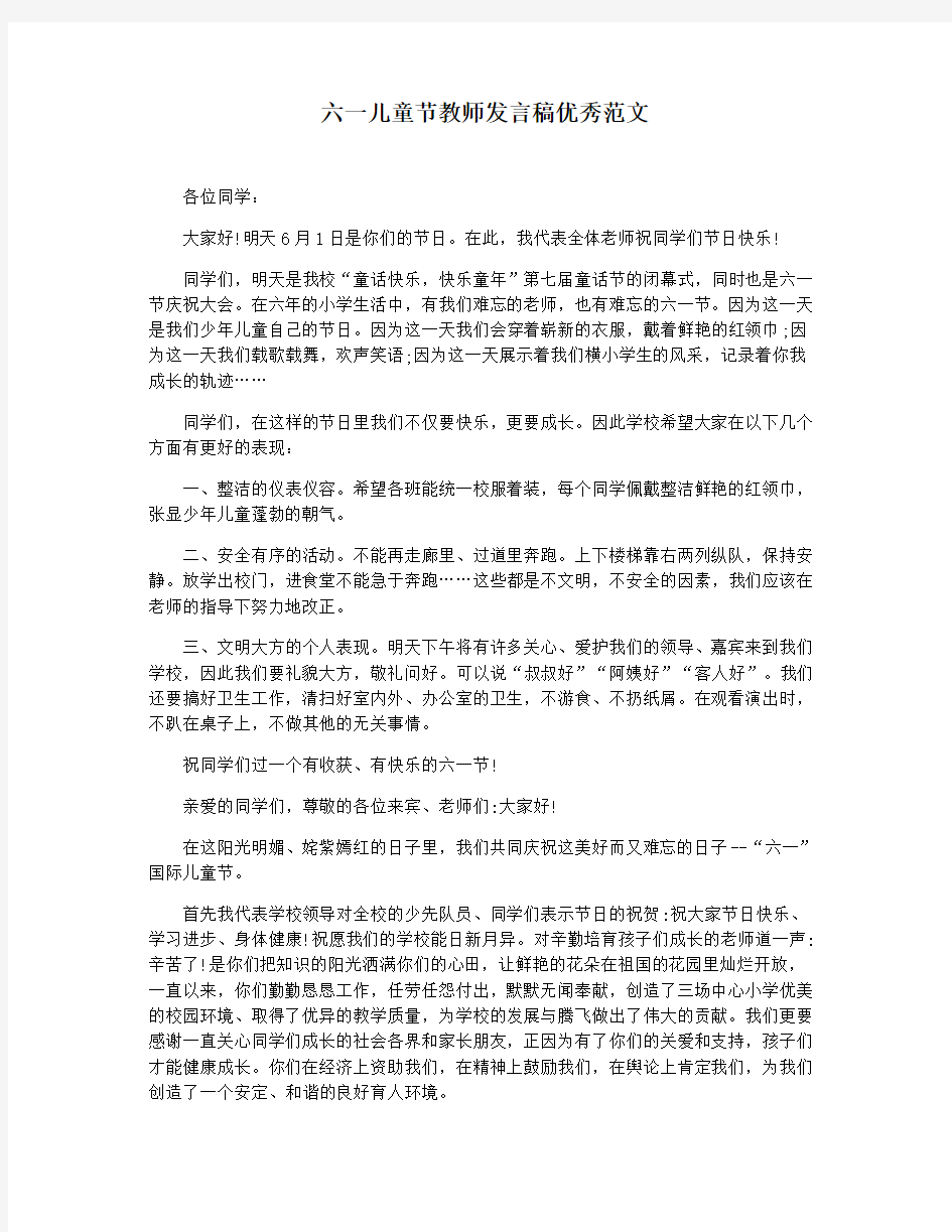 六一儿童节教师发言稿优秀范文