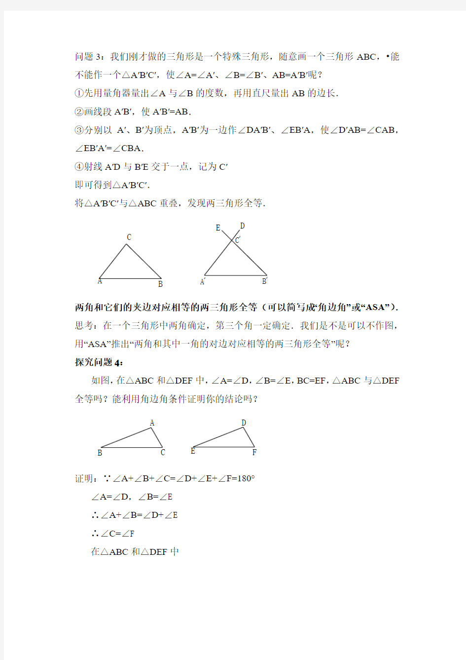 初中数学八年级《全等三角形的判断“角边角”“角角边”》优秀教学设计