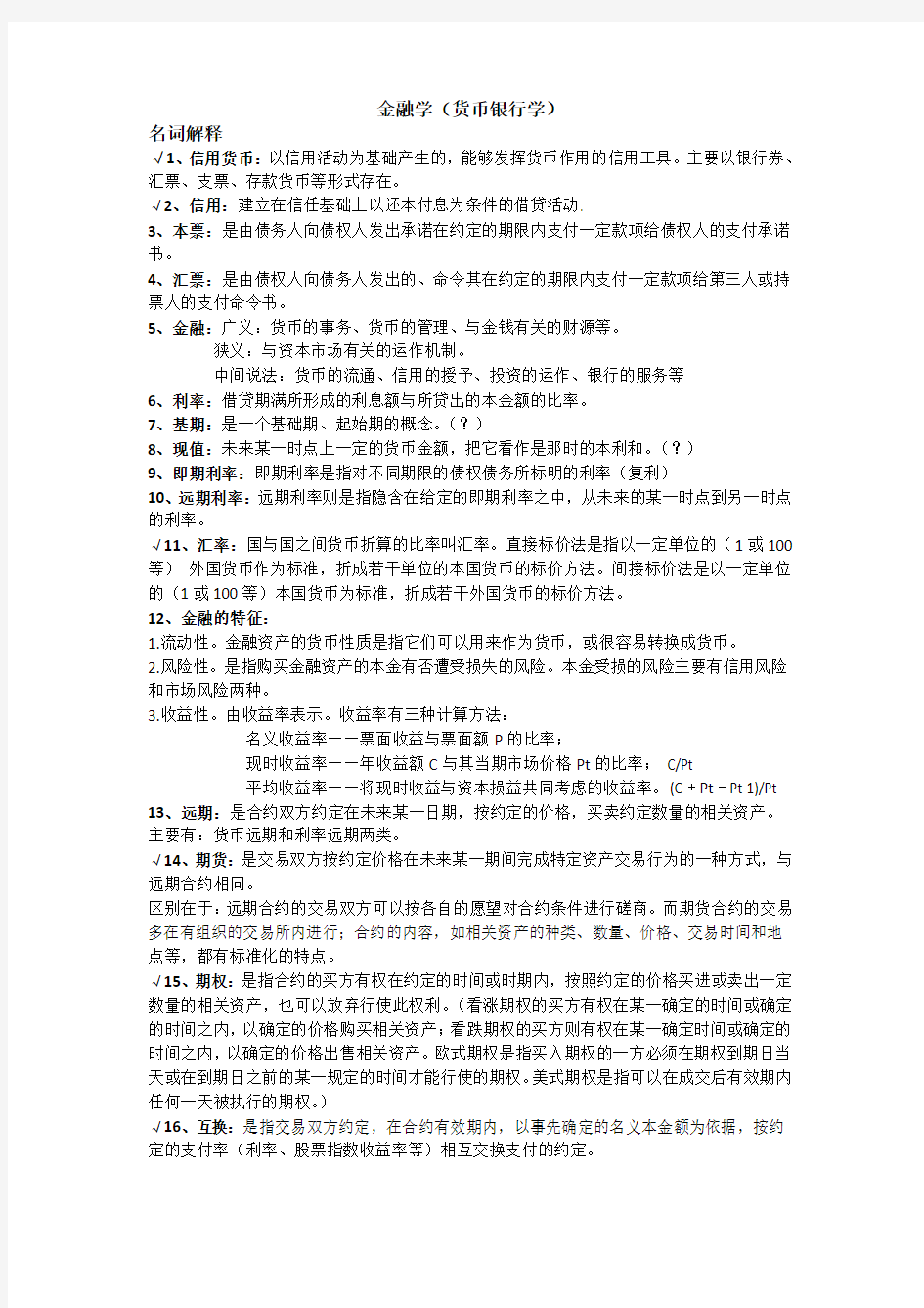 金融学[货币银行学(第五版)]黄达 重点复习资料