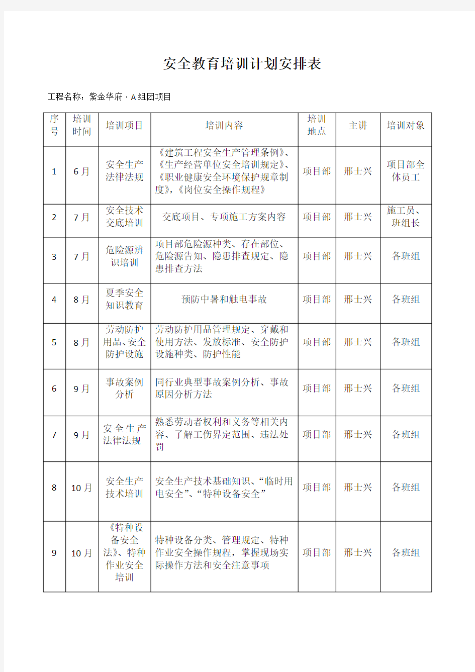 最新安全教育培训计划安排表