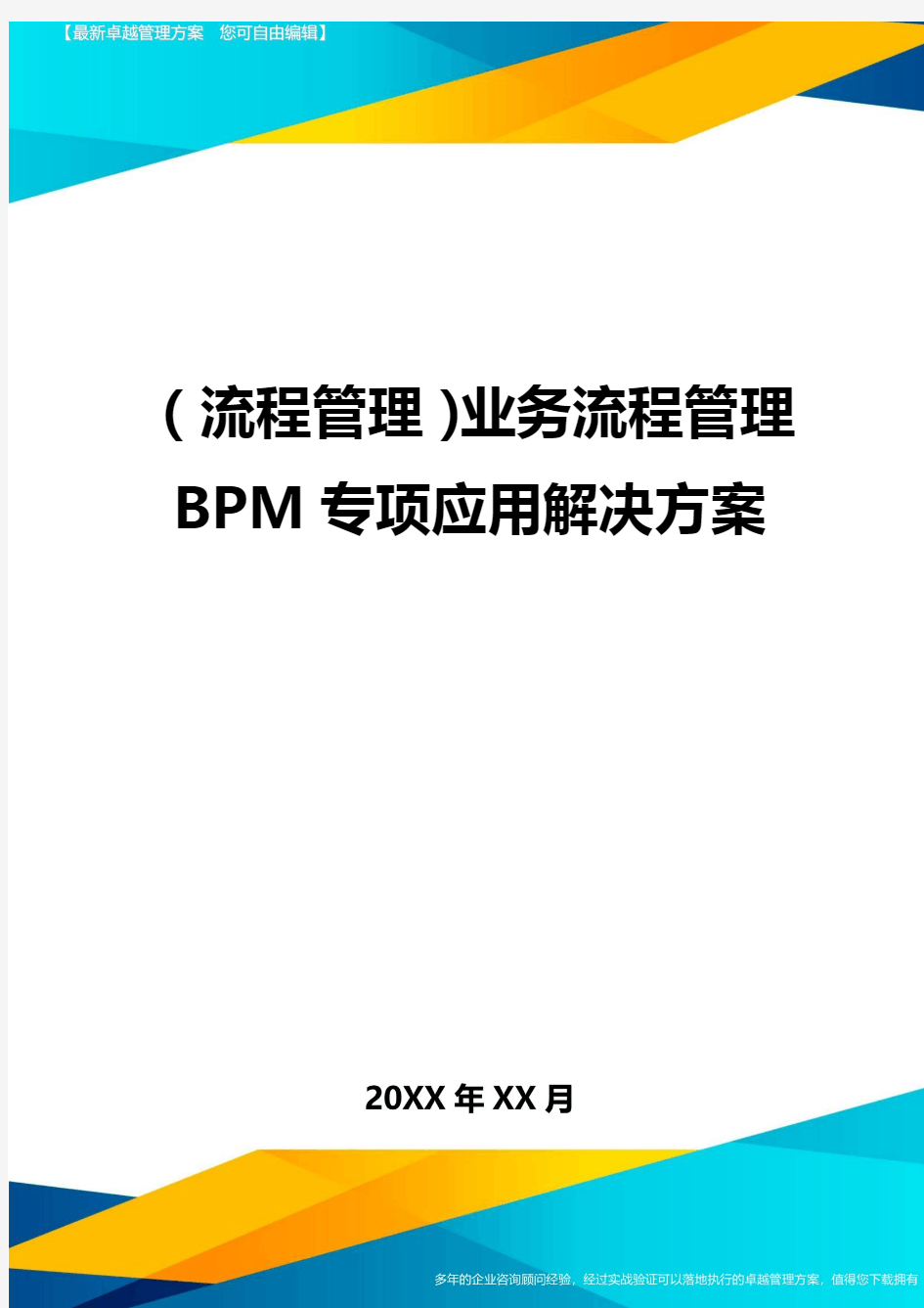 (流程管理)业务流程管理BPM专项应用解决方案