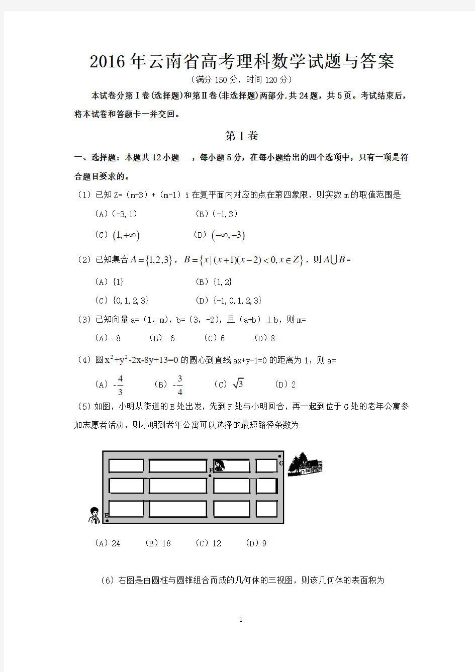 2016年云南省高考理科数学试题与答案