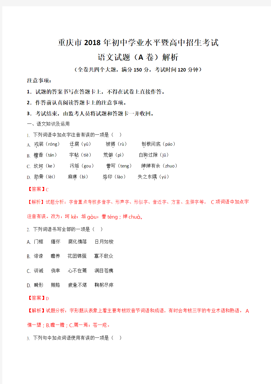 2018年重庆市中考语文试题(A卷)解析